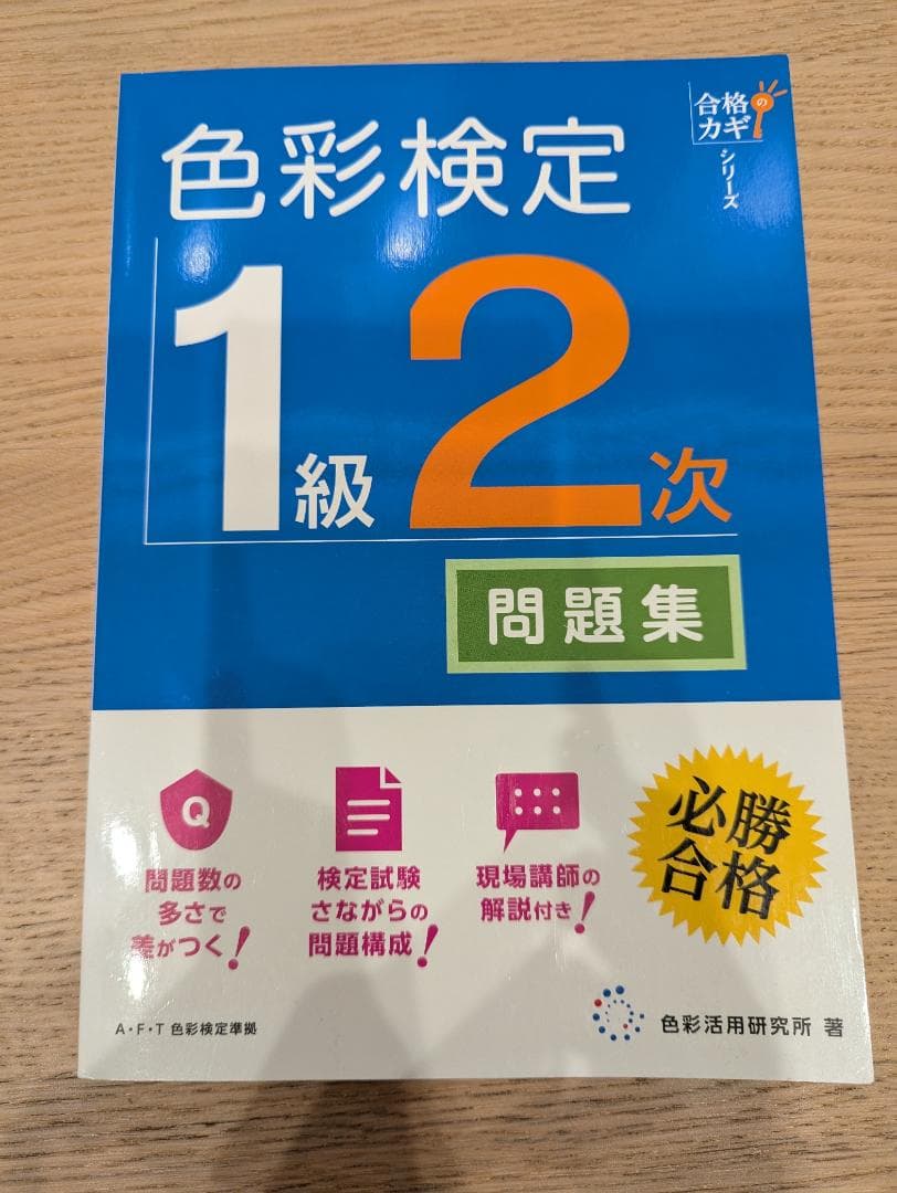 色彩検定 1級 公式テキスト 公式過去問題 問題集 新配色カード セット