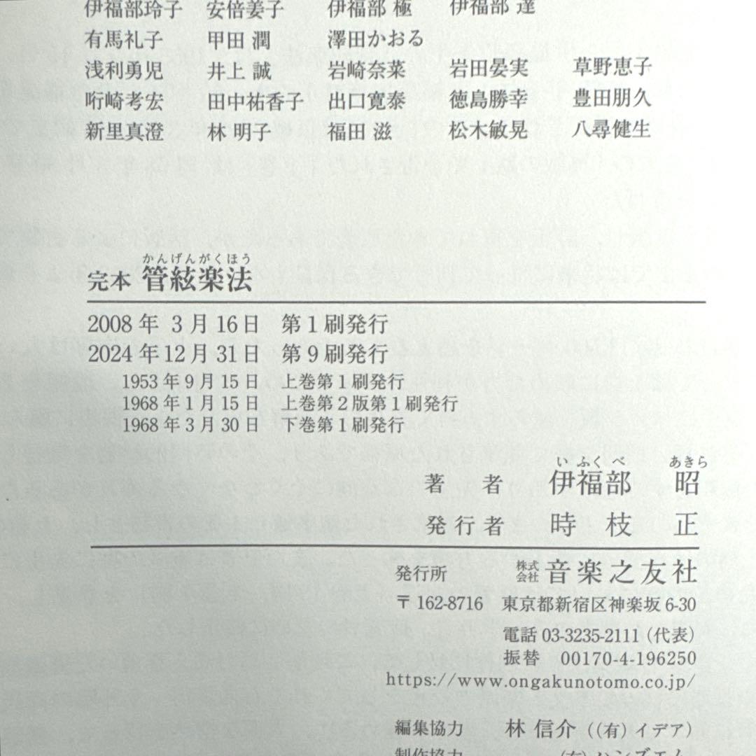 【美品】 完本 管絃楽法　伊福部昭