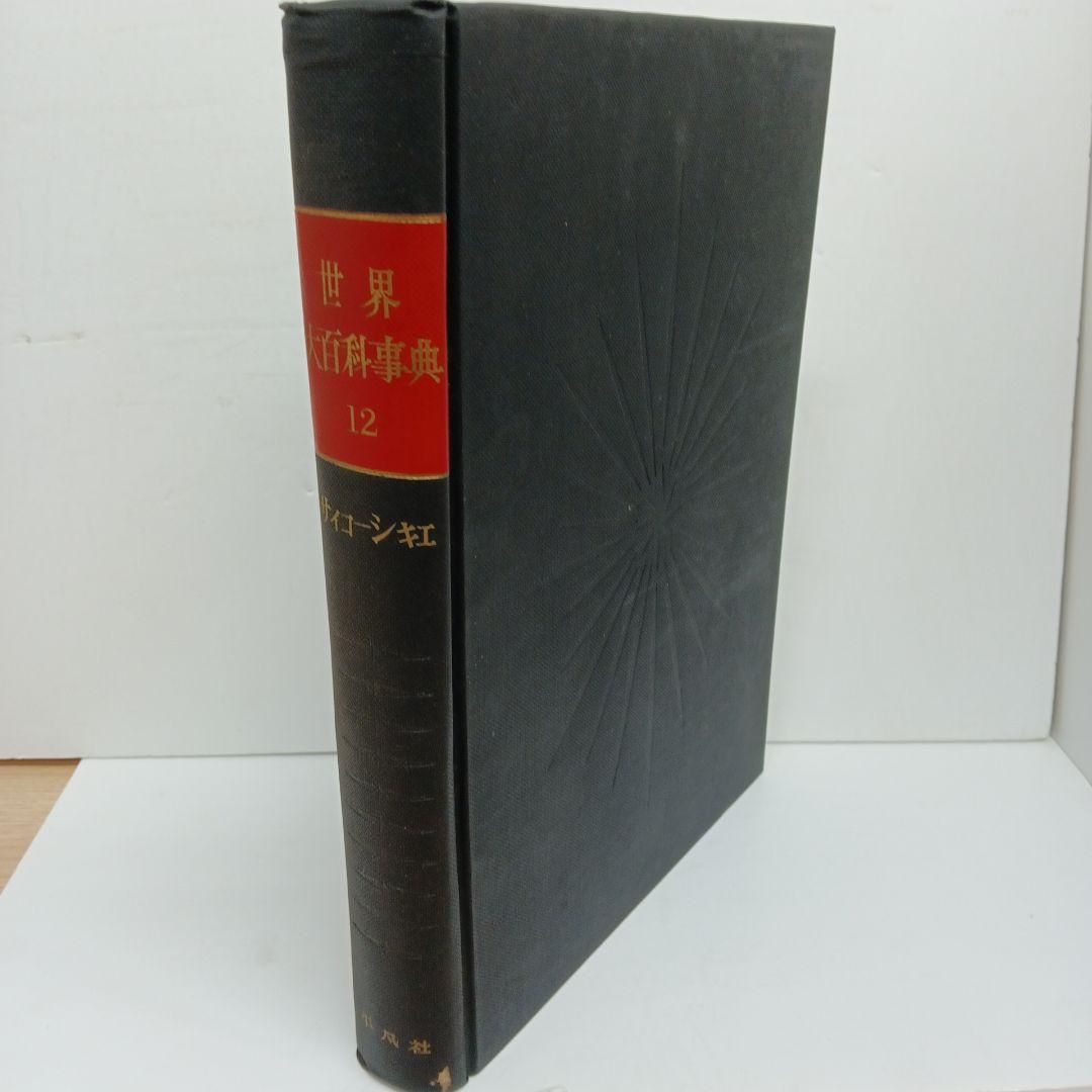 世界大百科事典 12〜22巻