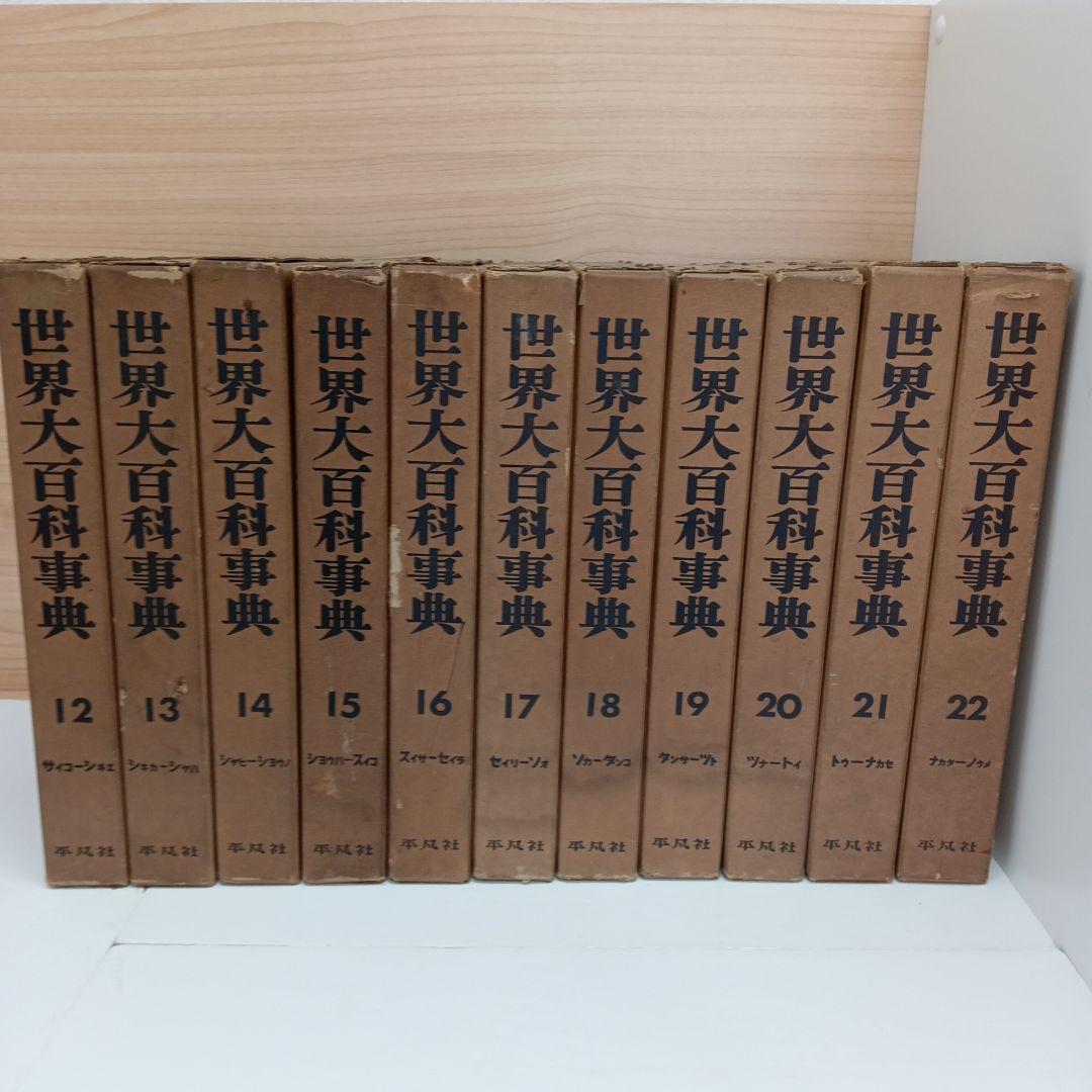 世界大百科事典 12〜22巻