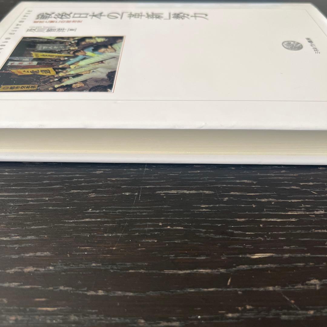 入手困難　極美品　戦後日本の「革新」勢力 : 抵抗と衰亡の政治史