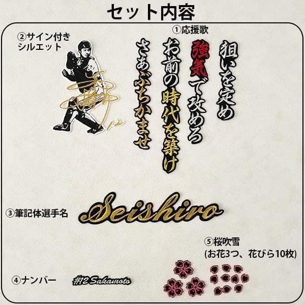 阪神タイガース 坂本誠志郎 刺繍ワッペン 5点セット 筆記体【黒】応援歌