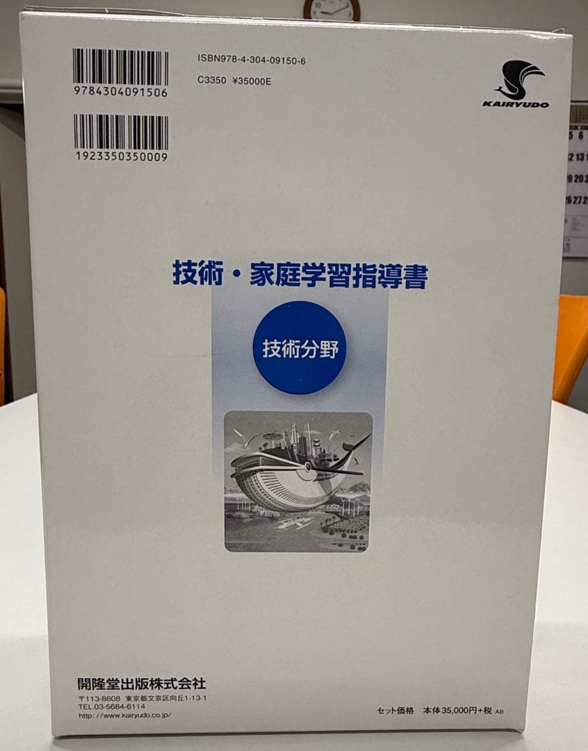 開隆堂　技術・家庭　技術分野　教師用指導書 セット