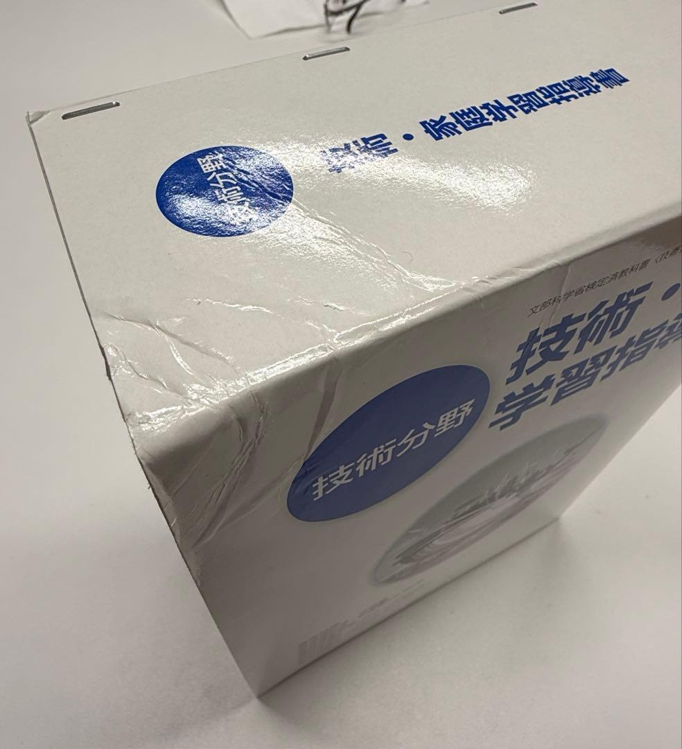 開隆堂　技術・家庭　技術分野　教師用指導書 セット