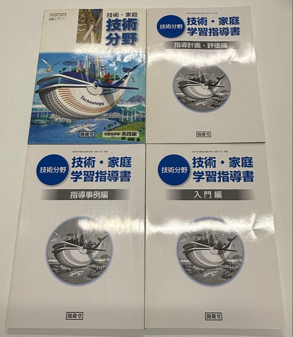 開隆堂　技術・家庭　技術分野　教師用指導書 セット
