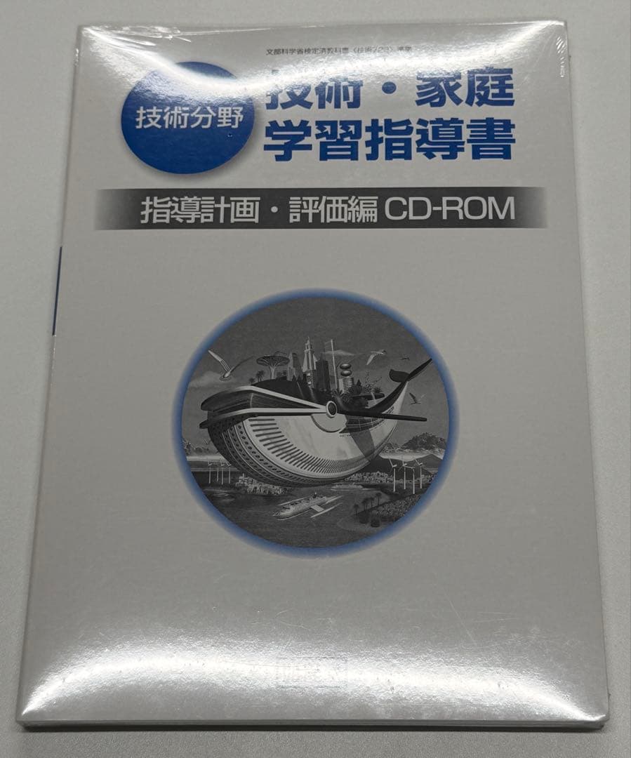 開隆堂　技術・家庭　技術分野　教師用指導書 セット