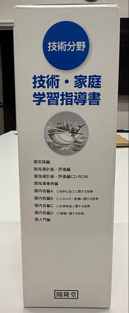 開隆堂　技術・家庭　技術分野　教師用指導書 セット