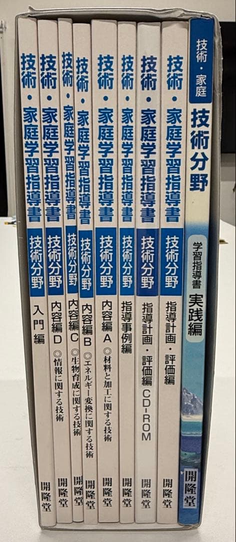 開隆堂　技術・家庭　技術分野　教師用指導書 セット