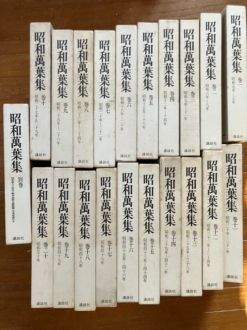 昭和萬葉集 全20巻+別巻 講談社 全巻セット 全巻セット