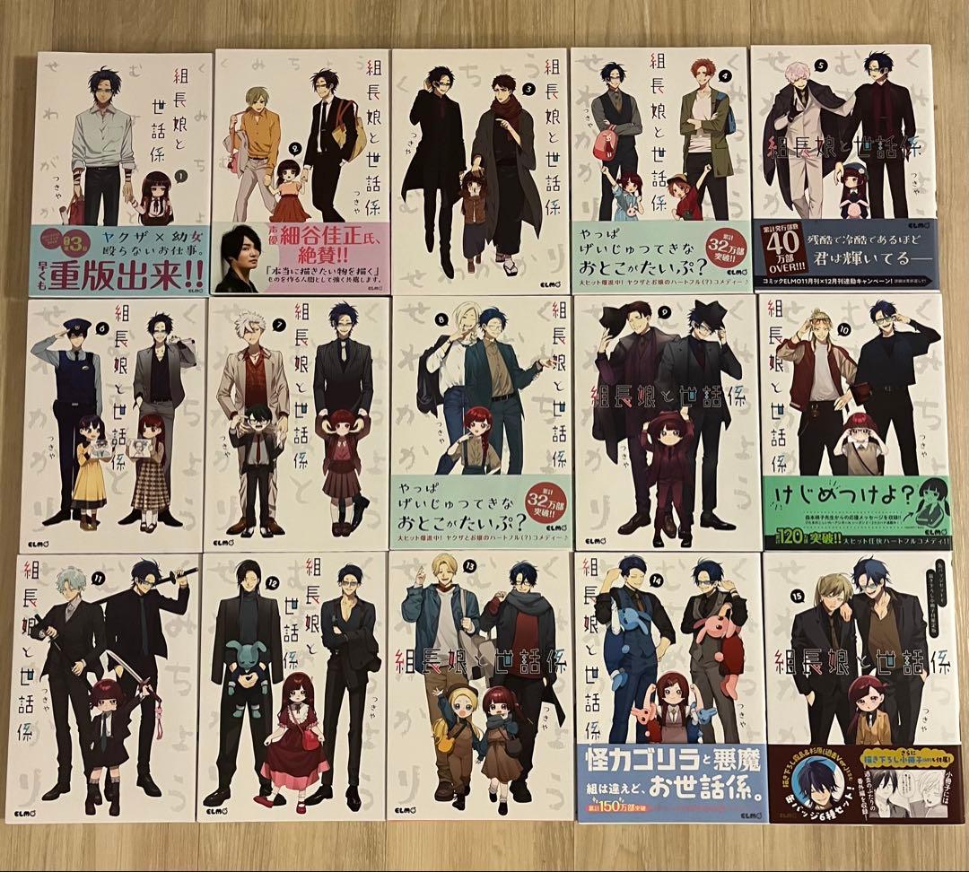 組長娘と世話係　1巻〜15巻　全巻セット 全巻初版