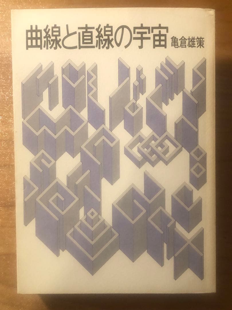 曲線と直線の宇宙　亀倉雄策