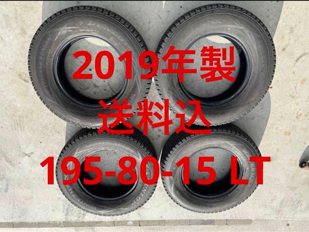 ②2019年製　ダンロップ　スタッドレス　195 80 15 ハイエース