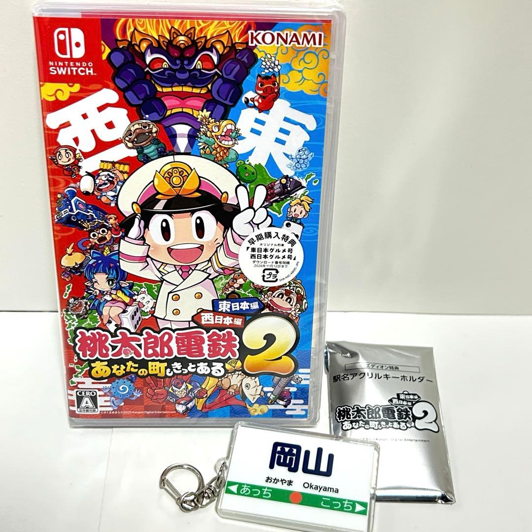 【新品未開封】桃太郎電鉄2 早期購入特典付き　駅名アクリルキーホルダー付き