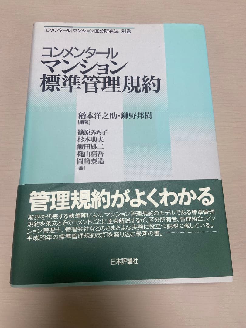 コンメンタールマンション標準管理規約