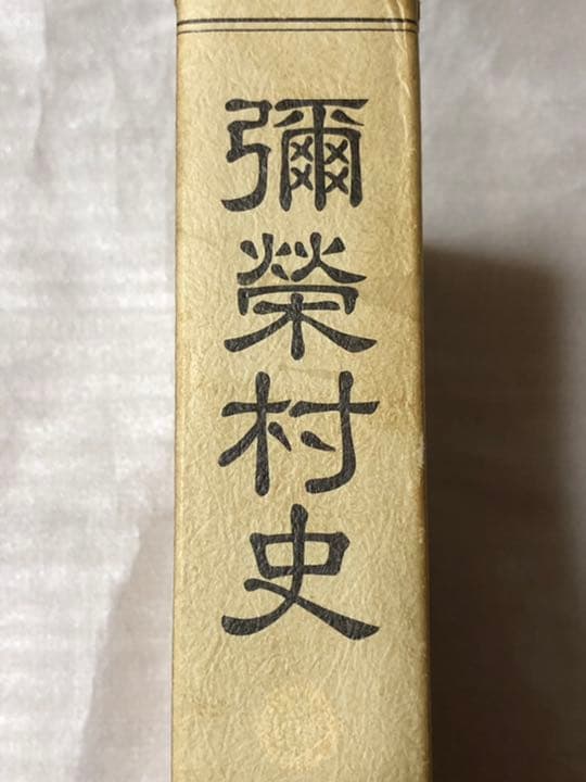 彌榮村史　満洲第一次開拓團の記録