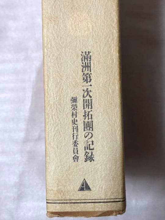 彌榮村史　満洲第一次開拓團の記録