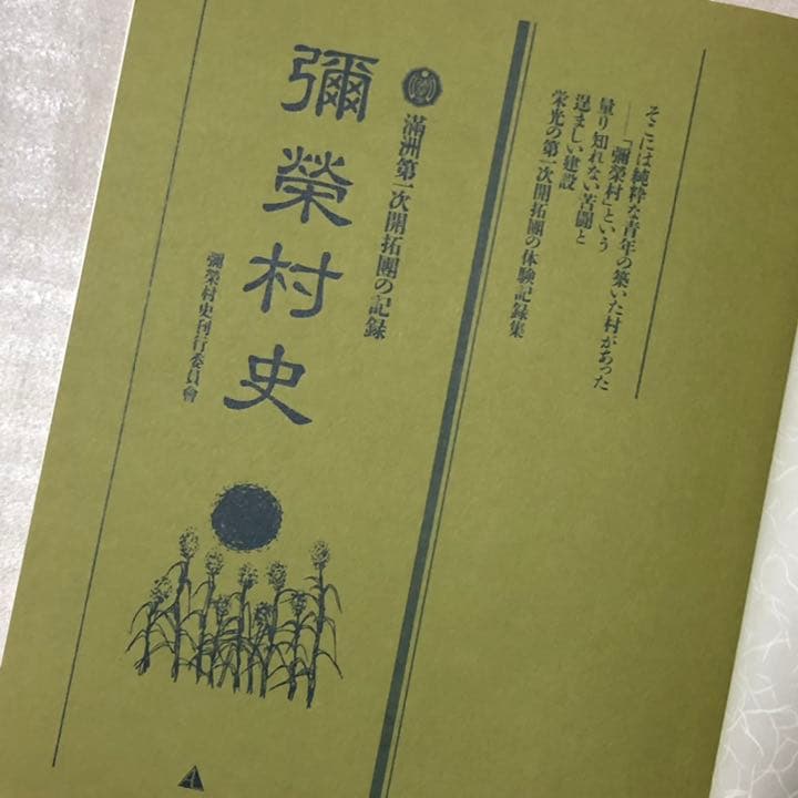 彌榮村史　満洲第一次開拓團の記録