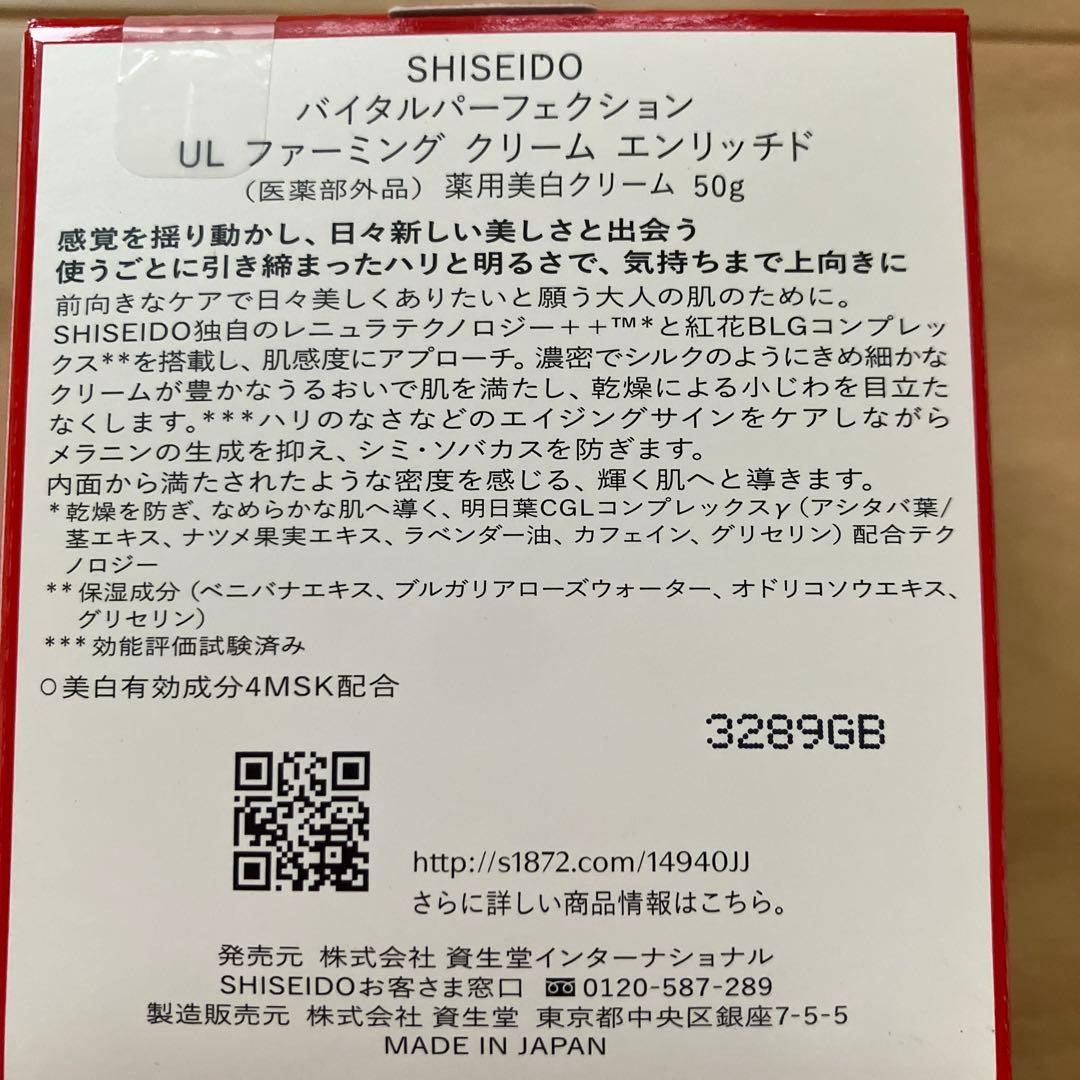 SHISEIDOバイタルパーフェクションULファーミングクリームエンリッチド