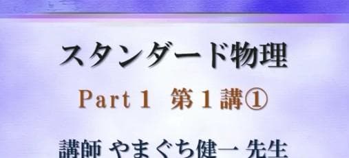 【東進】『スタンダード物理　やまぐち健一先生　第1講授業ノート』　　元河合塾講師
