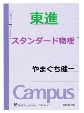 【東進】『スタンダード物理　やまぐち健一先生　第1講授業ノート』　　元河合塾講師