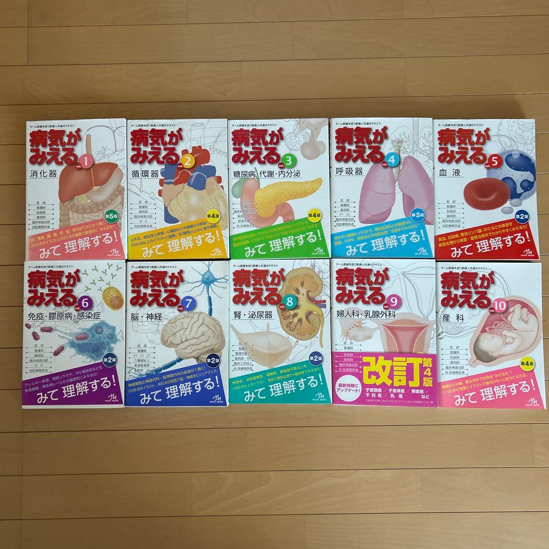 病気がみえる　vol.1〜10 まとめ売り