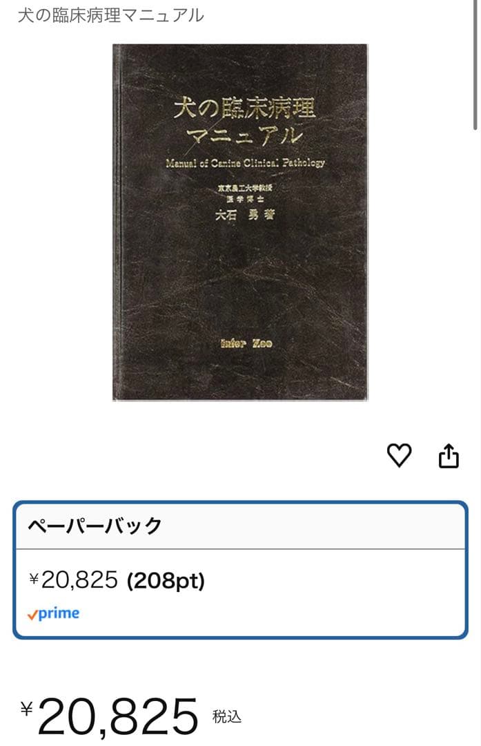 犬の臨床病理マニュアル