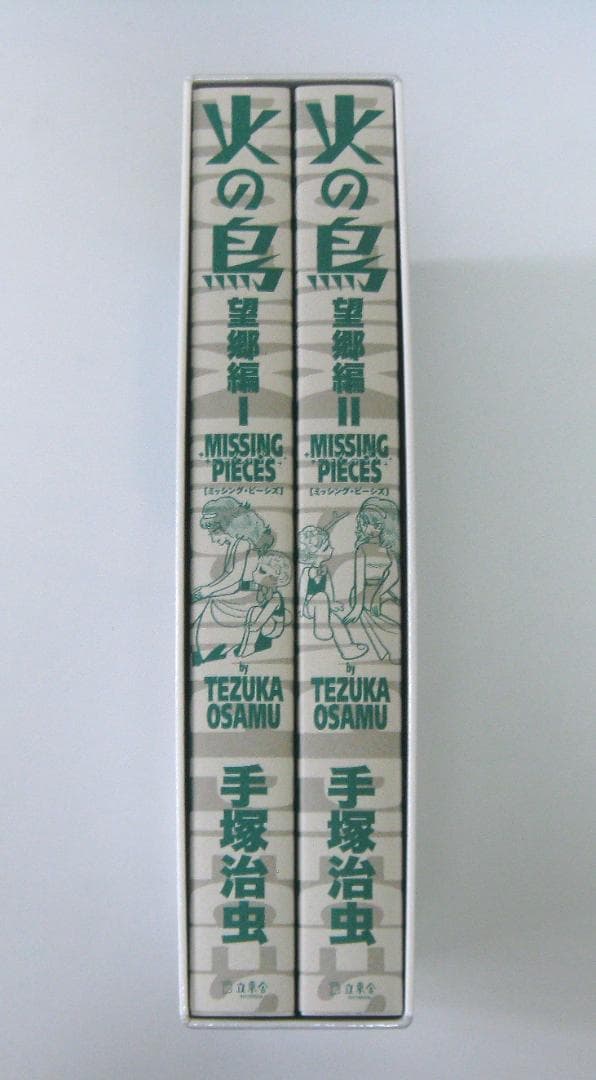 手塚治虫 火の鳥 ミッシング・ピーシズ（望郷編）