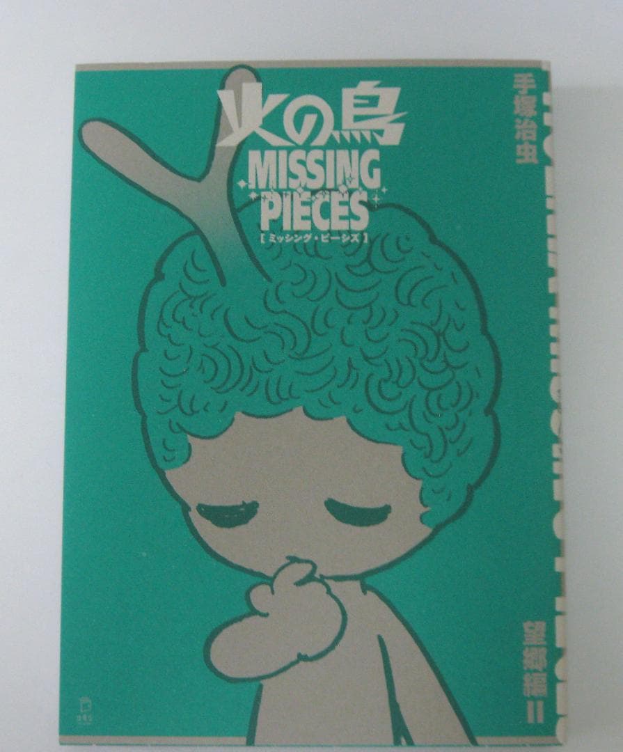 手塚治虫 火の鳥 ミッシング・ピーシズ（望郷編）