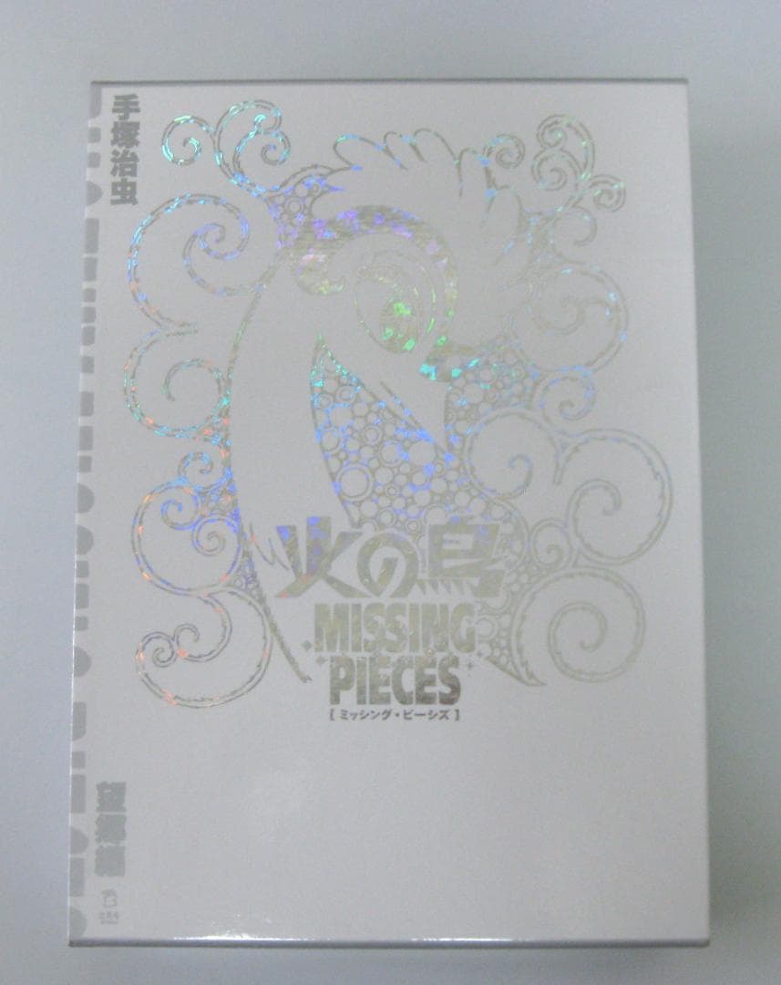 手塚治虫 火の鳥 ミッシング・ピーシズ（望郷編）