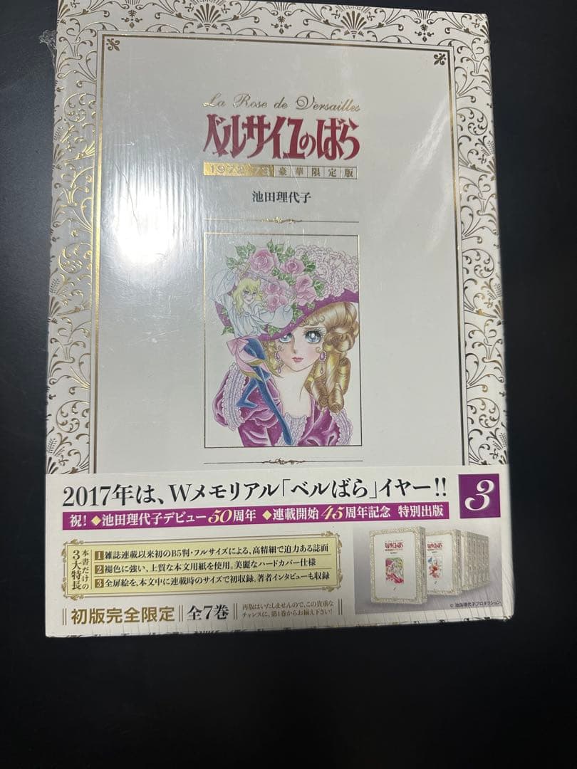 新品ベルサイユのばら1972-73[豪華限定版] 1-7巻 全巻)※1巻開封済み