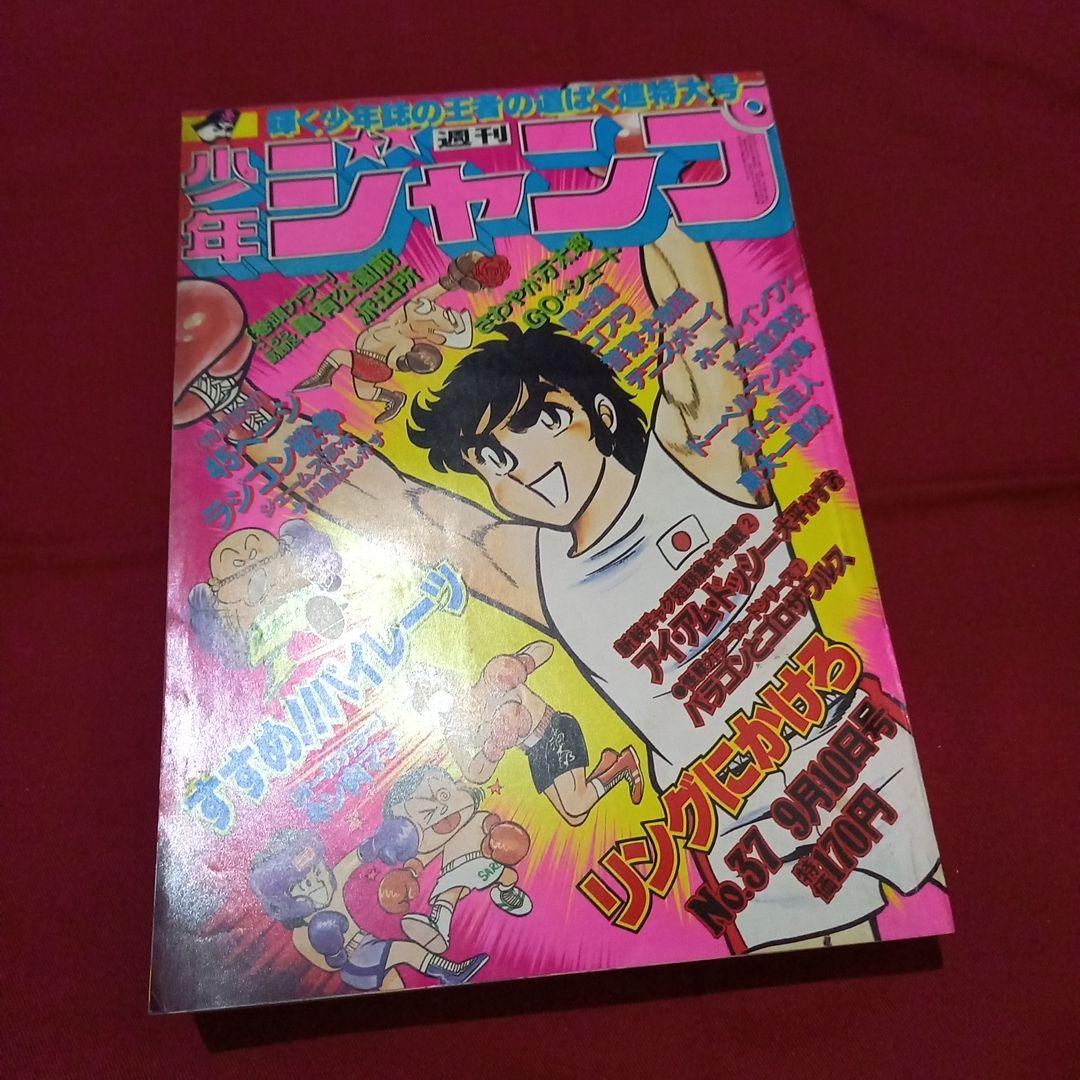 【当時物美品】週刊 少年 ジャンプ 1979年37号 漫画 アニメ
