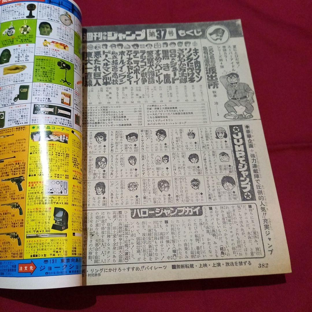 【当時物美品】週刊 少年 ジャンプ 1979年37号 漫画 アニメ