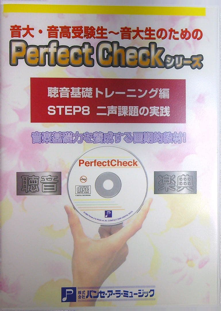 聴音トレーニング STEP8 ニ声課題の実践 ／ パンセアラミュージック
