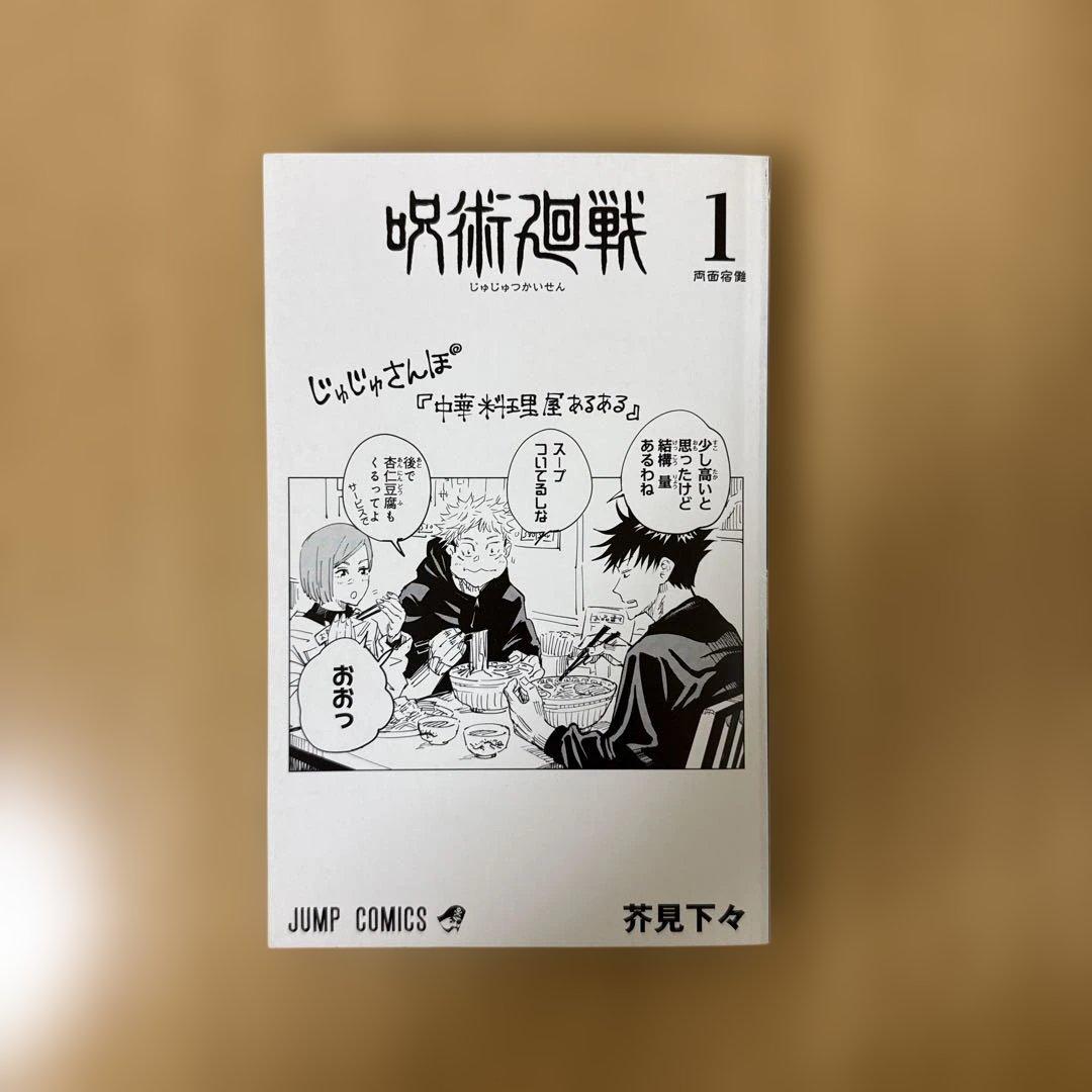 あ*ん様 呪術廻戦　1巻　初版　帯付き(応募券はついていません)ジャンパラ付き
