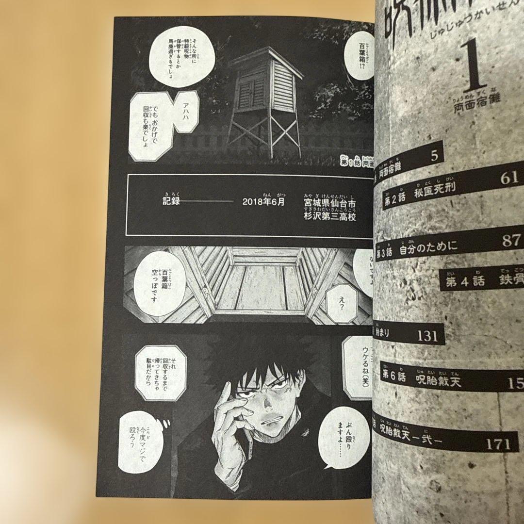 あ*ん様 呪術廻戦　1巻　初版　帯付き(応募券はついていません)ジャンパラ付き