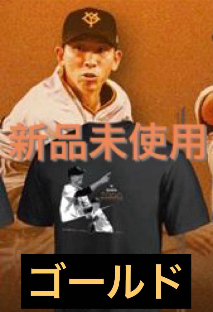 【限定ゴールド/新品/未使用】 ジャイアンツ 戸郷 Tシャツ (会員限定品)
