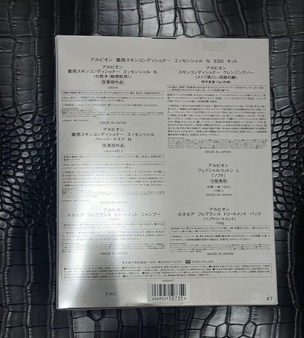 アルビオン 薬用スキンコンディショナー エッセンシャル N 330 キット