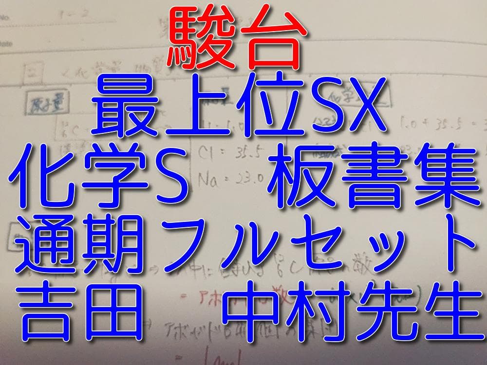 駿台の最上位SXクラスの吉田先生と中村先生による化学S板書セット　河合塾　鉄緑会