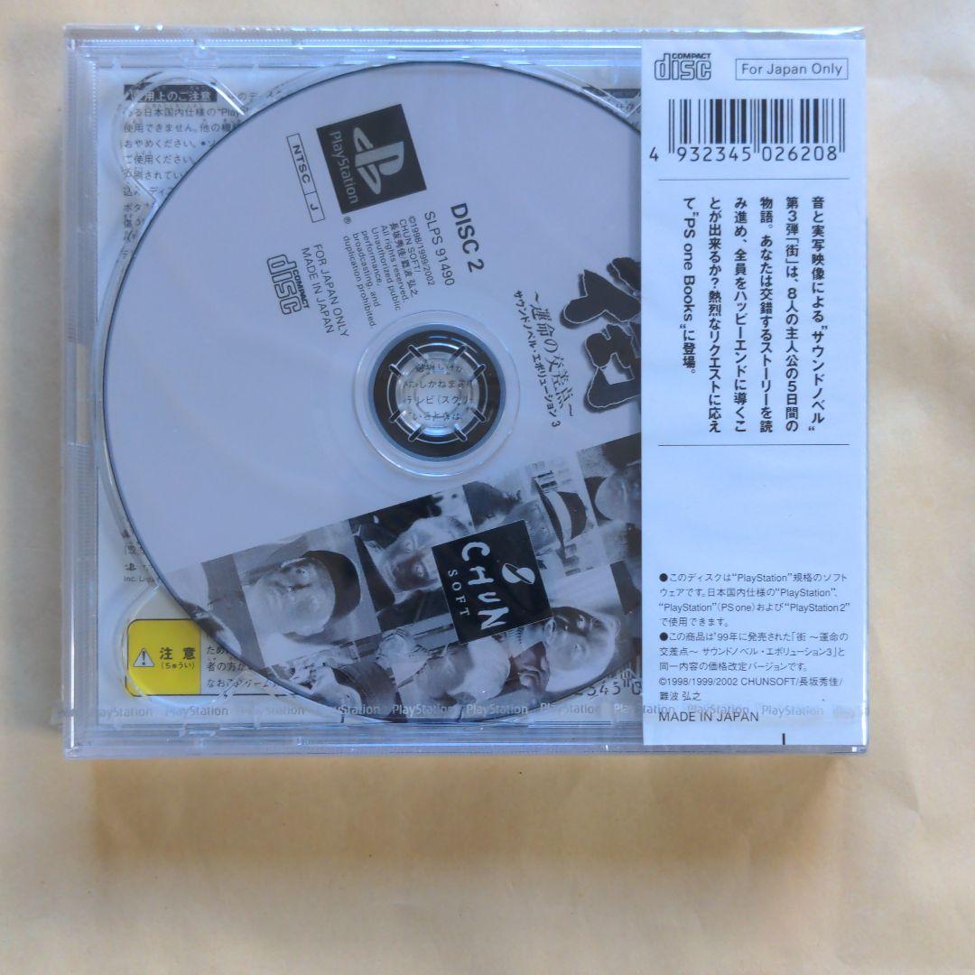 街　プレイステーション　新品未開封