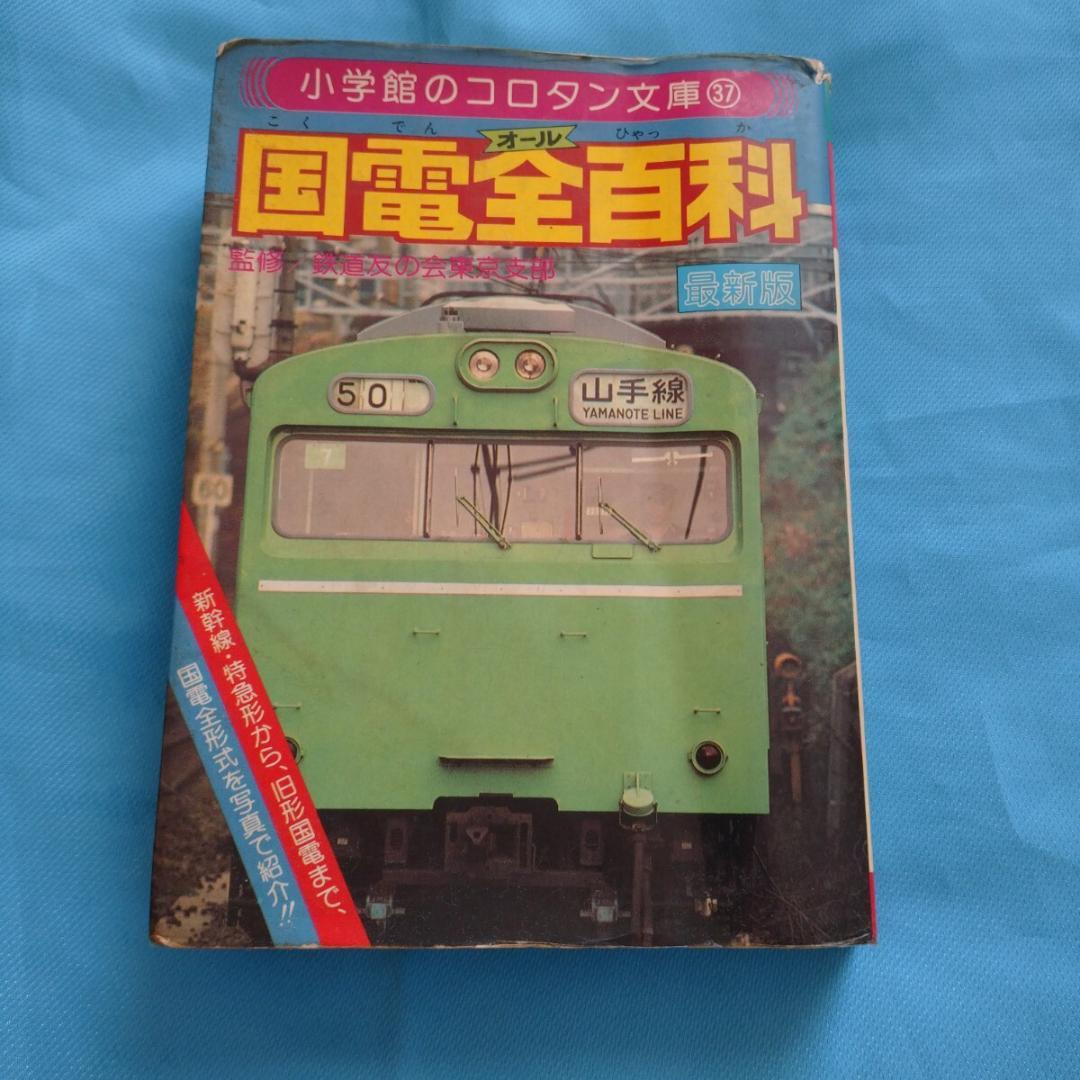 オール国電全百科小学館のコロタン文庫監修鉄道友の会東京支部