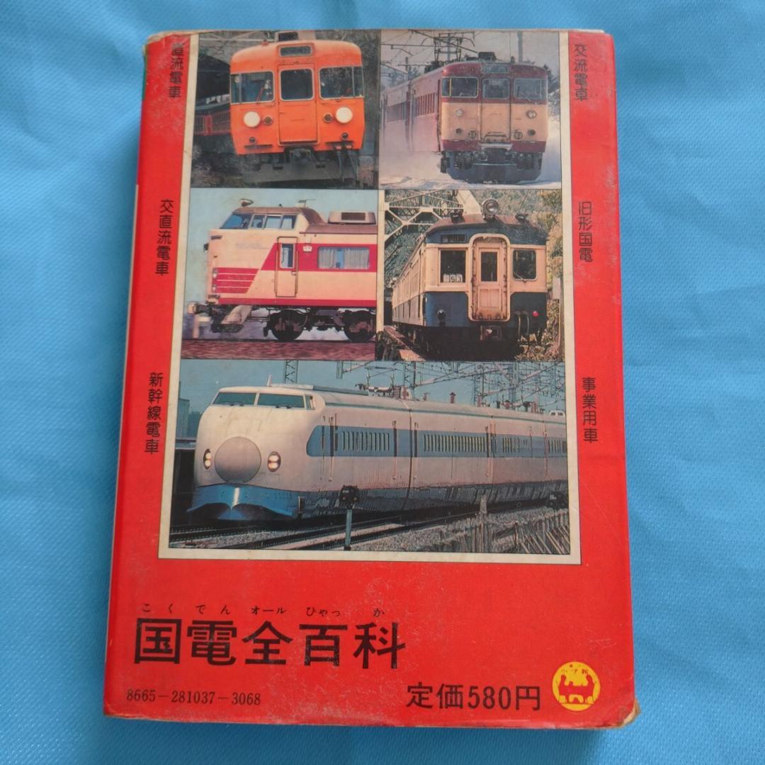 オール国電全百科小学館のコロタン文庫監修鉄道友の会東京支部