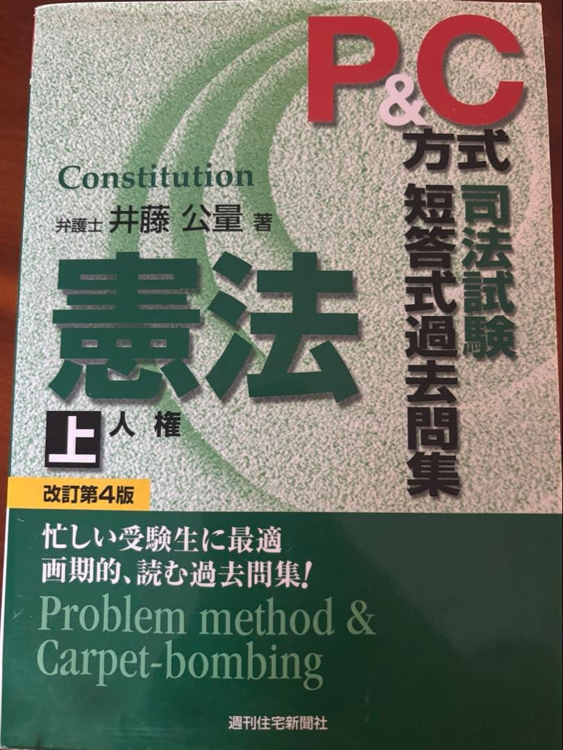 司法試験短答式過去問集憲法・刑法・民法 : P&C方式