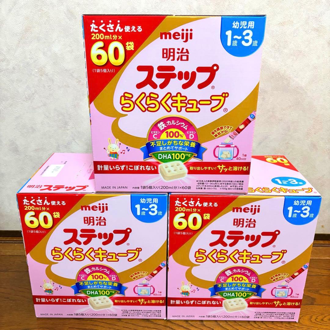 明治 ステップ らくらくキューブ 60袋入 3箱セット　幼児用1歳～3歳