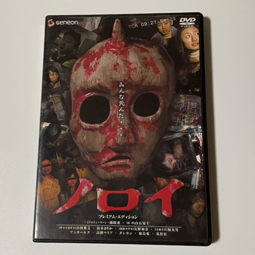 ノロイ プレミアム・エディション [DVD] セル版　廃盤