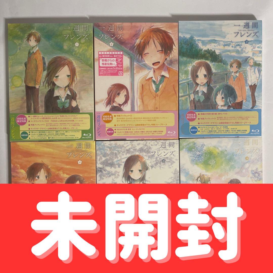 【新品未開封】一週間フレンズ。 Blu-ray 全6巻セット 初回生産特典付き