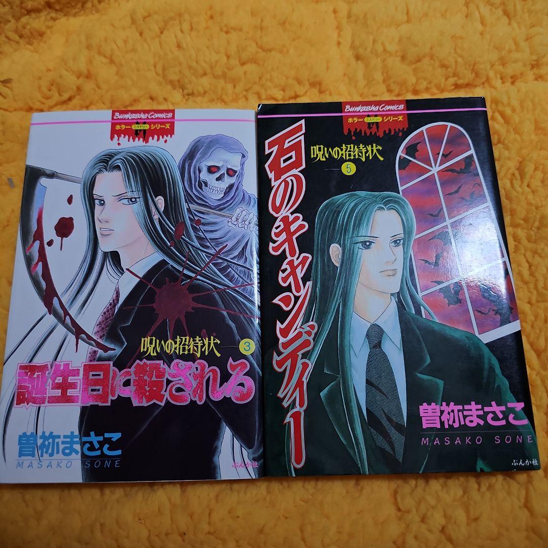 誕生日に殺される 呪いの招待状 3 （初版レア‼️）2冊セット
