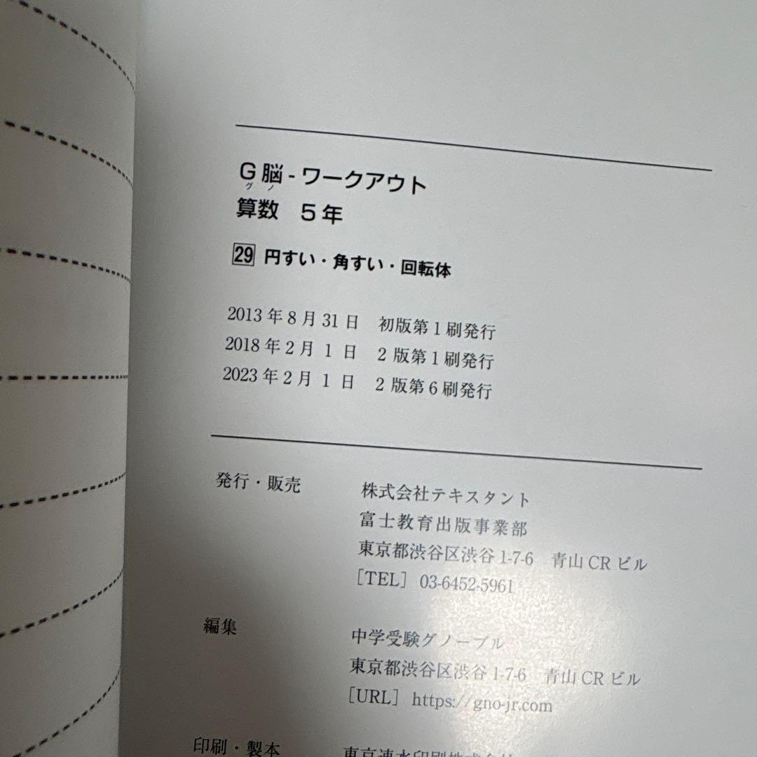 中学受験グノーブル　算数5年 G脳ワークアウト　全30冊