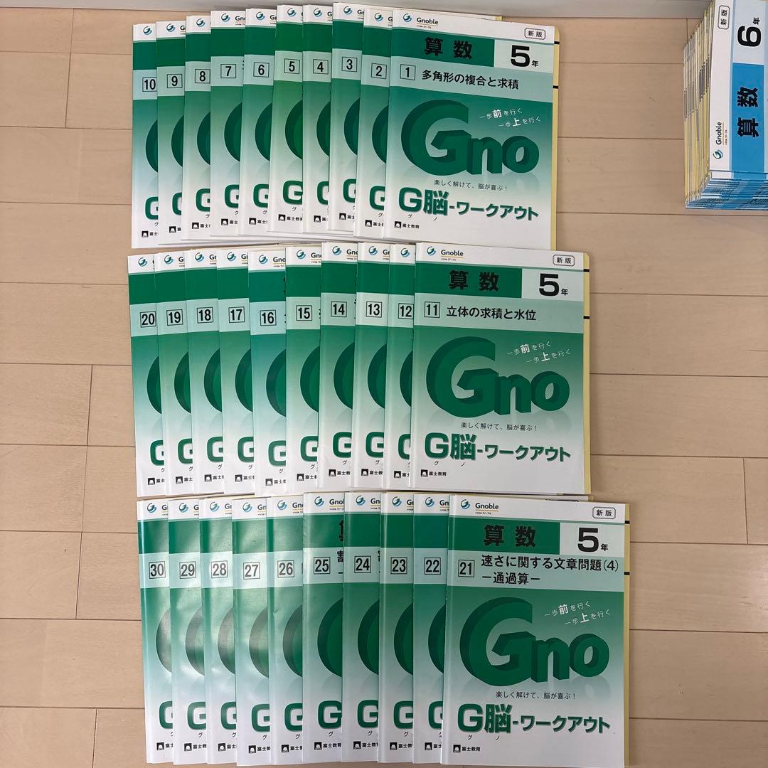 中学受験グノーブル　算数5年 G脳ワークアウト　全30冊