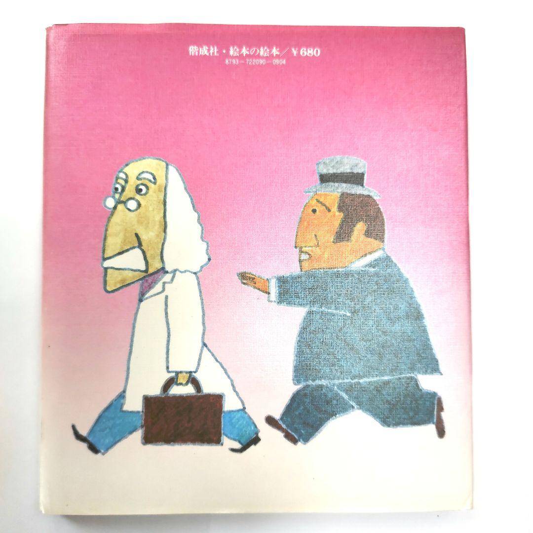 天*人様 クネッケ博士のおかしな旅　絵本　偕成社 絵本の絵本　匿名配送