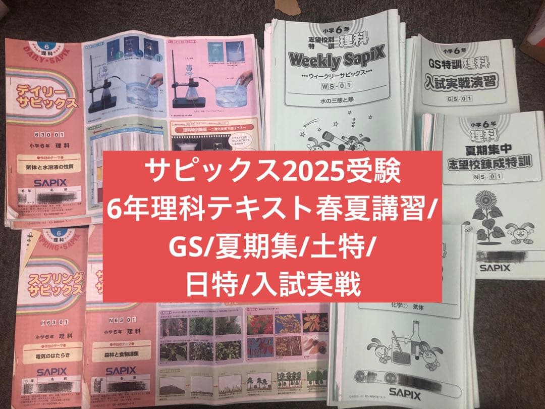 サピックス６年理科　デイリー/夏期集中/春夏/土特 /日特　中古　２０２５年受験